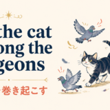 set the cat among the pigeonsの意味を解説するアイキャッチ