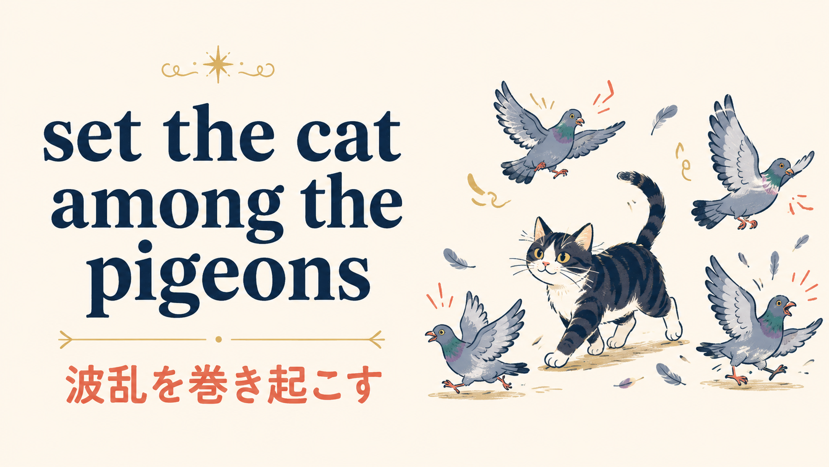 set the cat among the pigeonsの意味・使い方・ニュアンスを解説