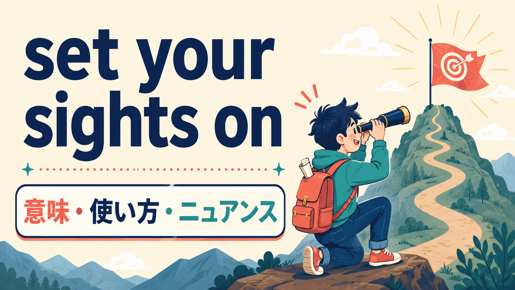 set your sights onの意味・使い方・ニュアンスを解説するアイキャッチ