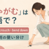 しゃがんで鍵を拾う女性とsquat・crouch・bend downの使い分け