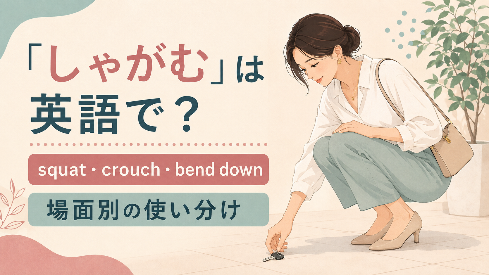 しゃがんで鍵を拾う女性とsquat・crouch・bend downの使い分け