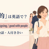 sociable・outgoing・good with peopleの使い分け