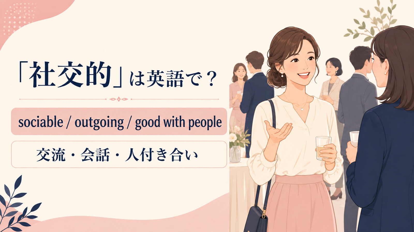 「社交的」は英語で?sociable・outgoing・good with peopleの使い分け