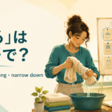 「絞る」は英語で? squeeze・wring・narrow down