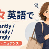 「渋々」の英語表現 reluctantly・unwillingly・grudgingly