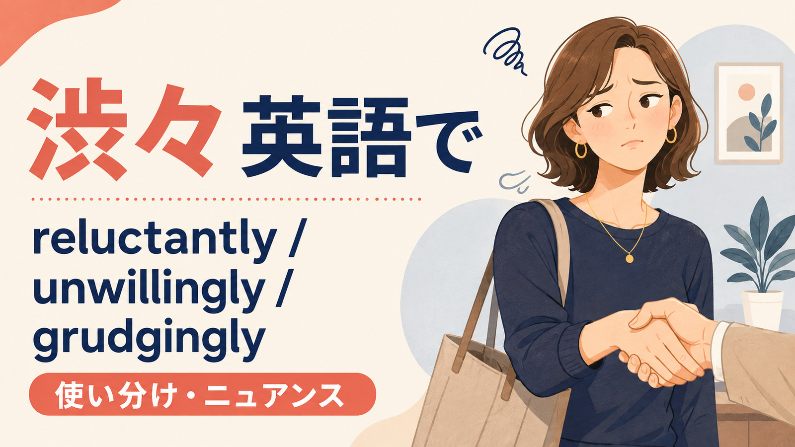 「渋々」の英語表現 reluctantly・unwillingly・grudgingly