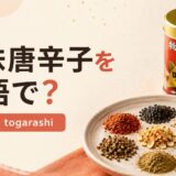 七味唐辛子を英語で解説するアイキャッチ画像