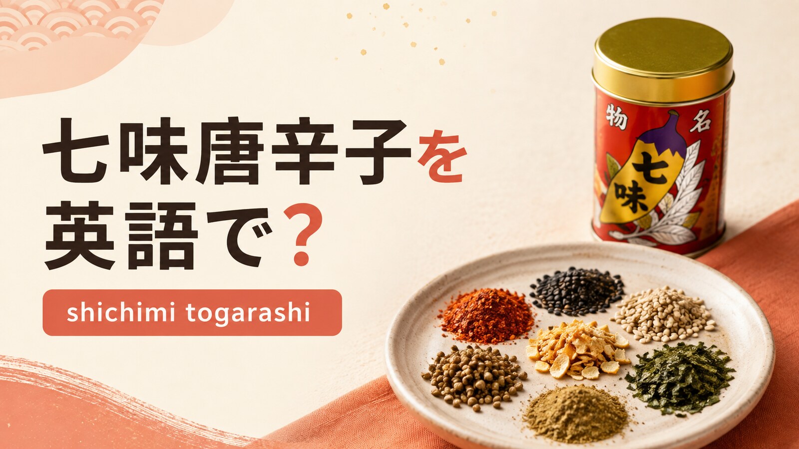 七味唐辛子を英語で解説するアイキャッチ画像