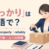 「しっかり」は英語で?firmly・properly・reliablyの使い分け