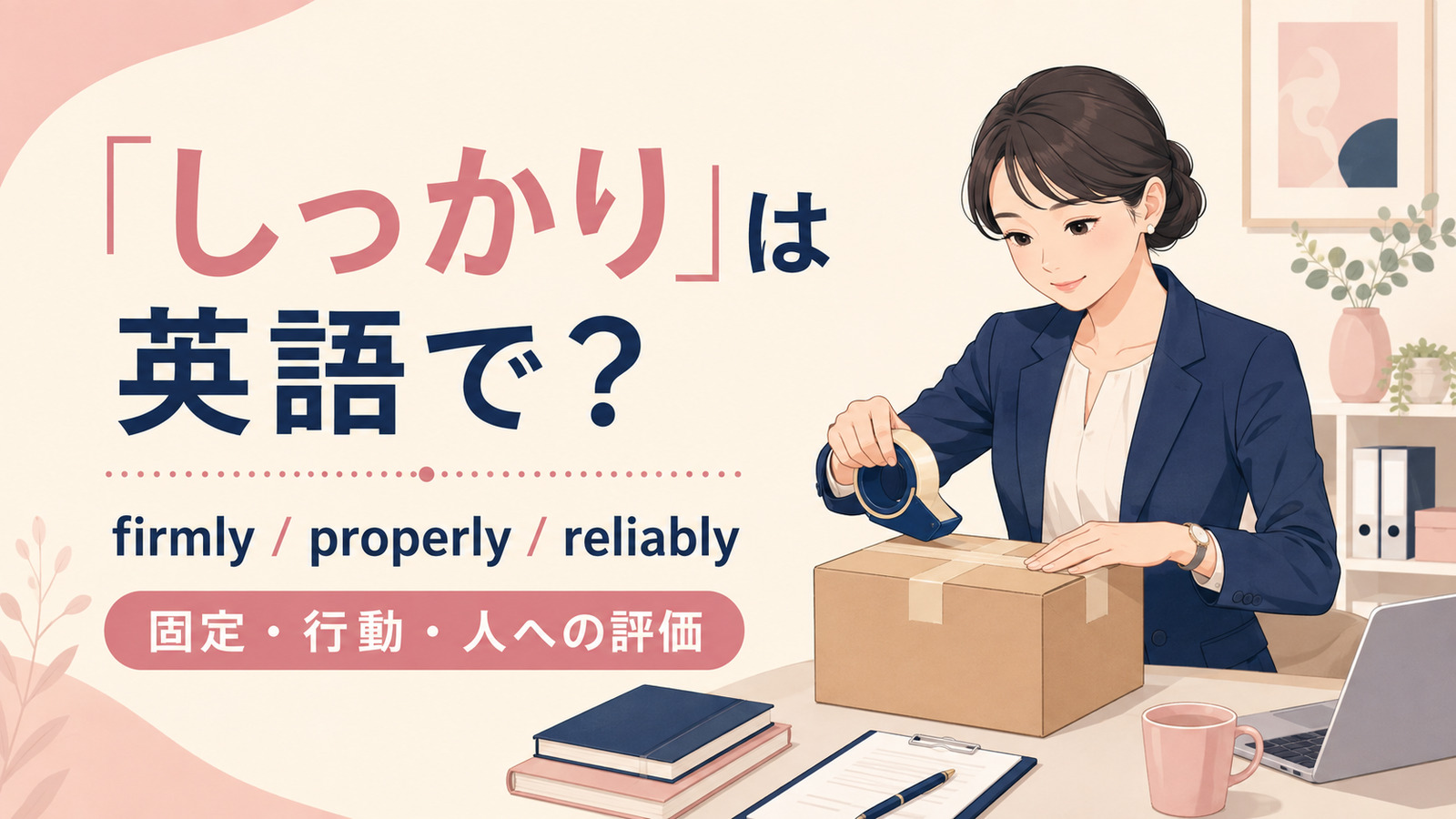 「しっかり」は英語で?代表表現の使い分け