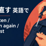 締め直すを英語で表す主要表現の使い分け