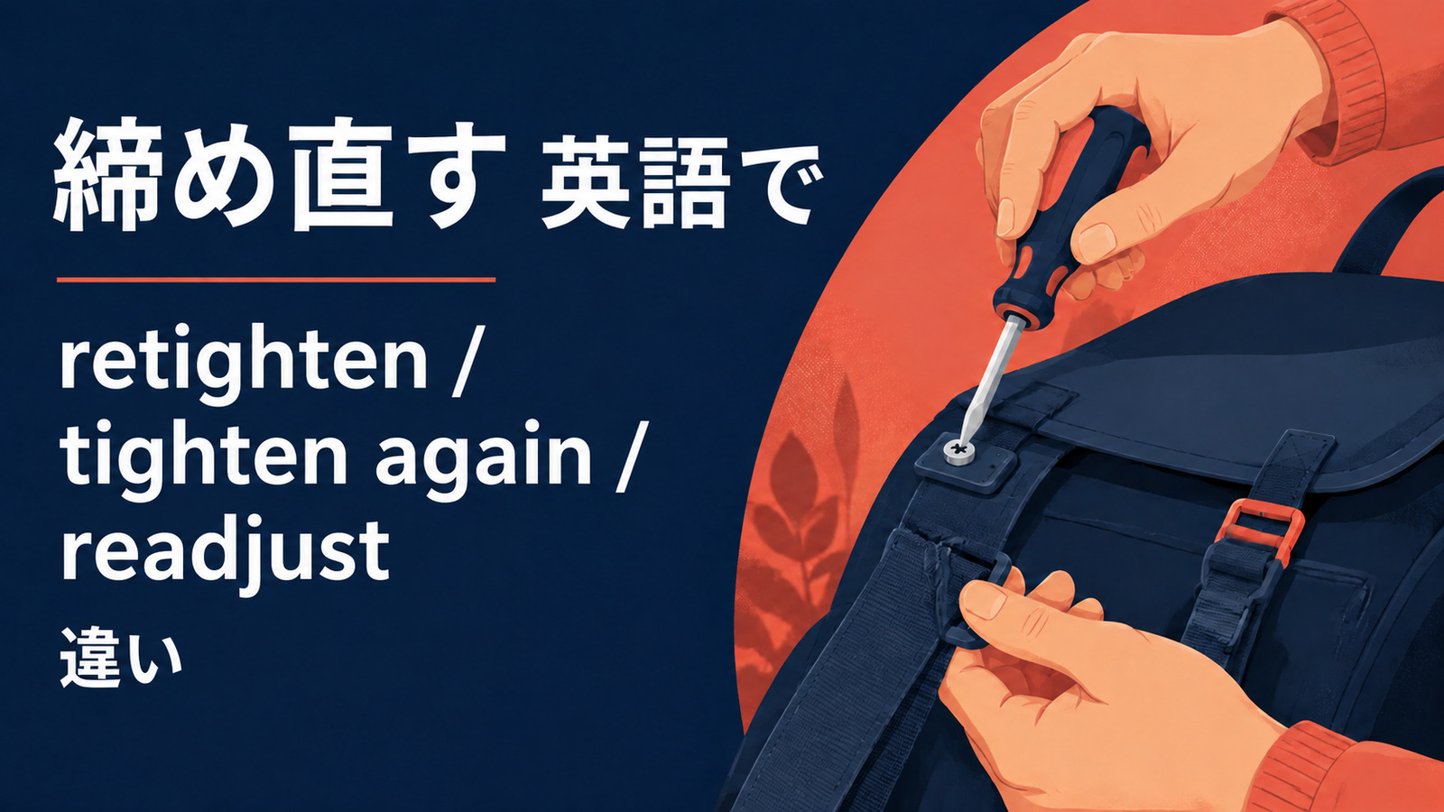 締め直すを英語で表す主要表現の使い分け