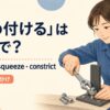 締め付けるを英語でどう表すかを解説するアイキャッチ