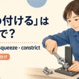 締め付けるを英語でどう表すかを解説するアイキャッチ