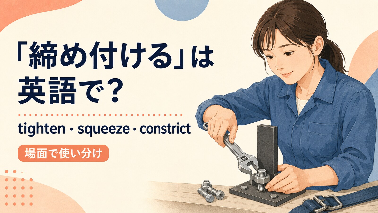 締め付けるを英語でどう表すかを解説するアイキャッチ
