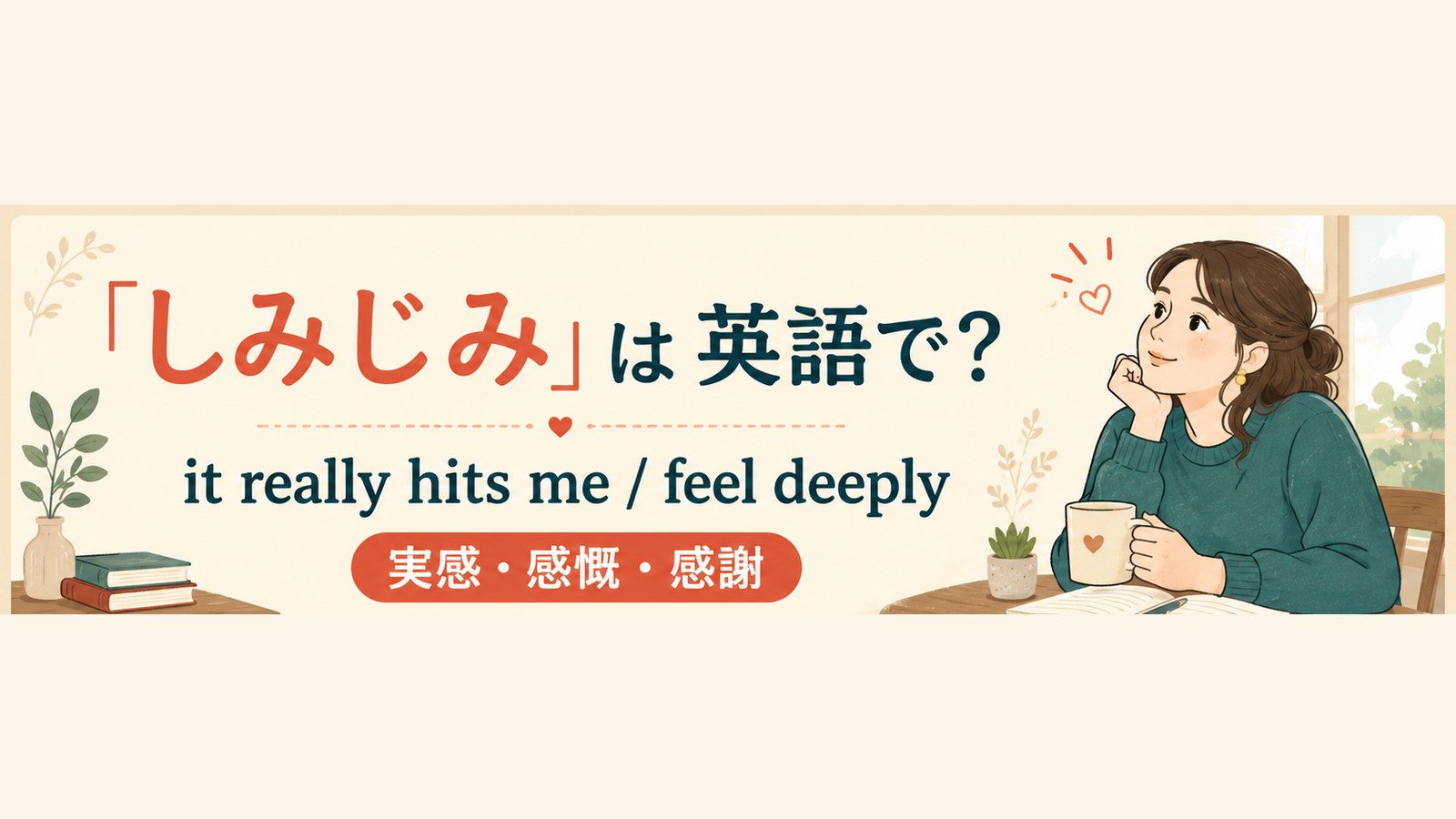 しみじみを英語で言い分けるアイキャッチ