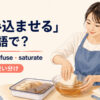 「染み込ませる」を表すsoak・infuse・saturateの使い分け