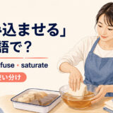 「染み込ませる」を表すsoak・infuse・saturateの使い分け
