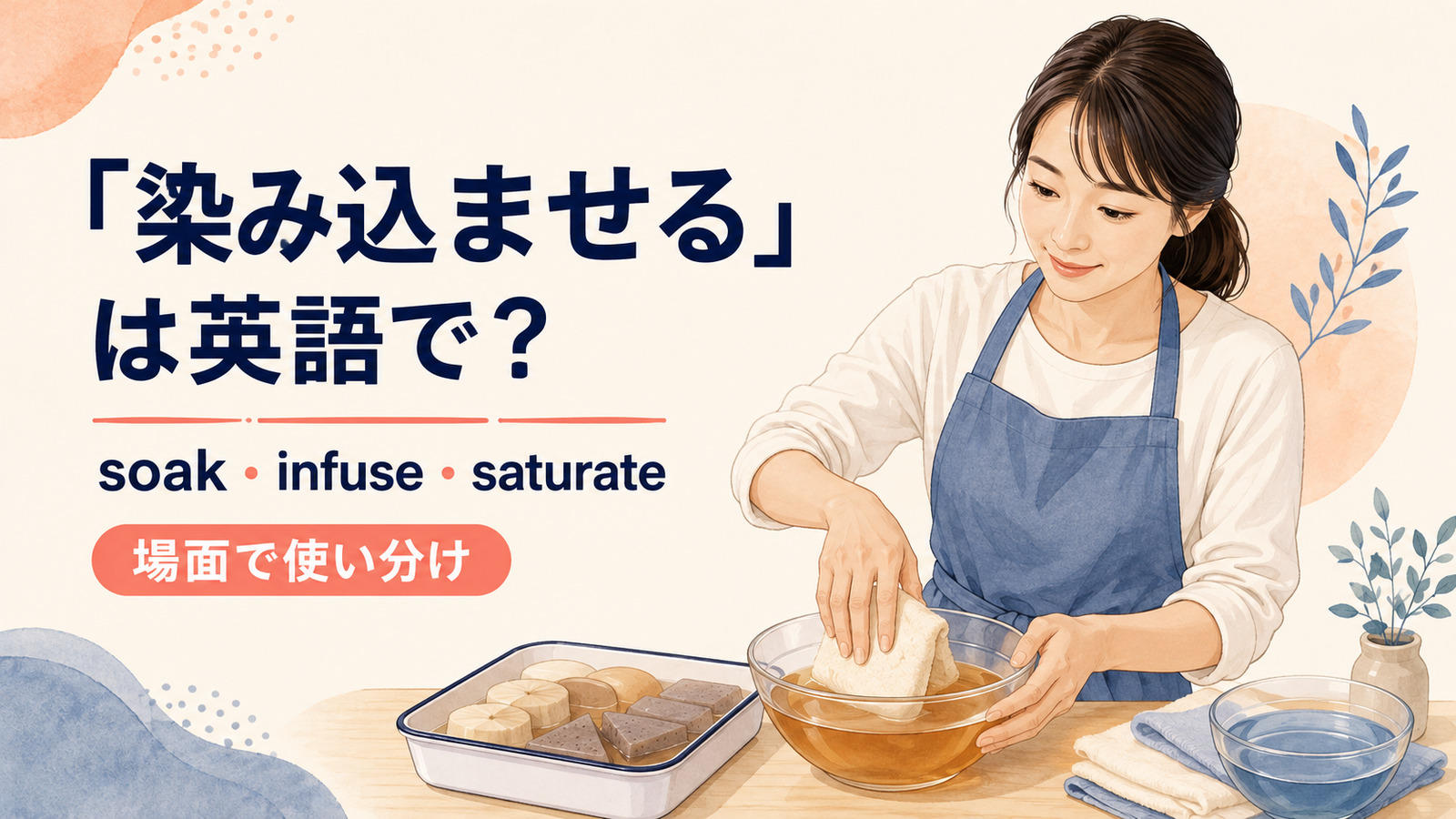 染み込ませるを英語でどう表すかを解説するアイキャッチ