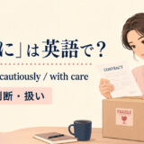 carefully・cautiously・with careの使い分け