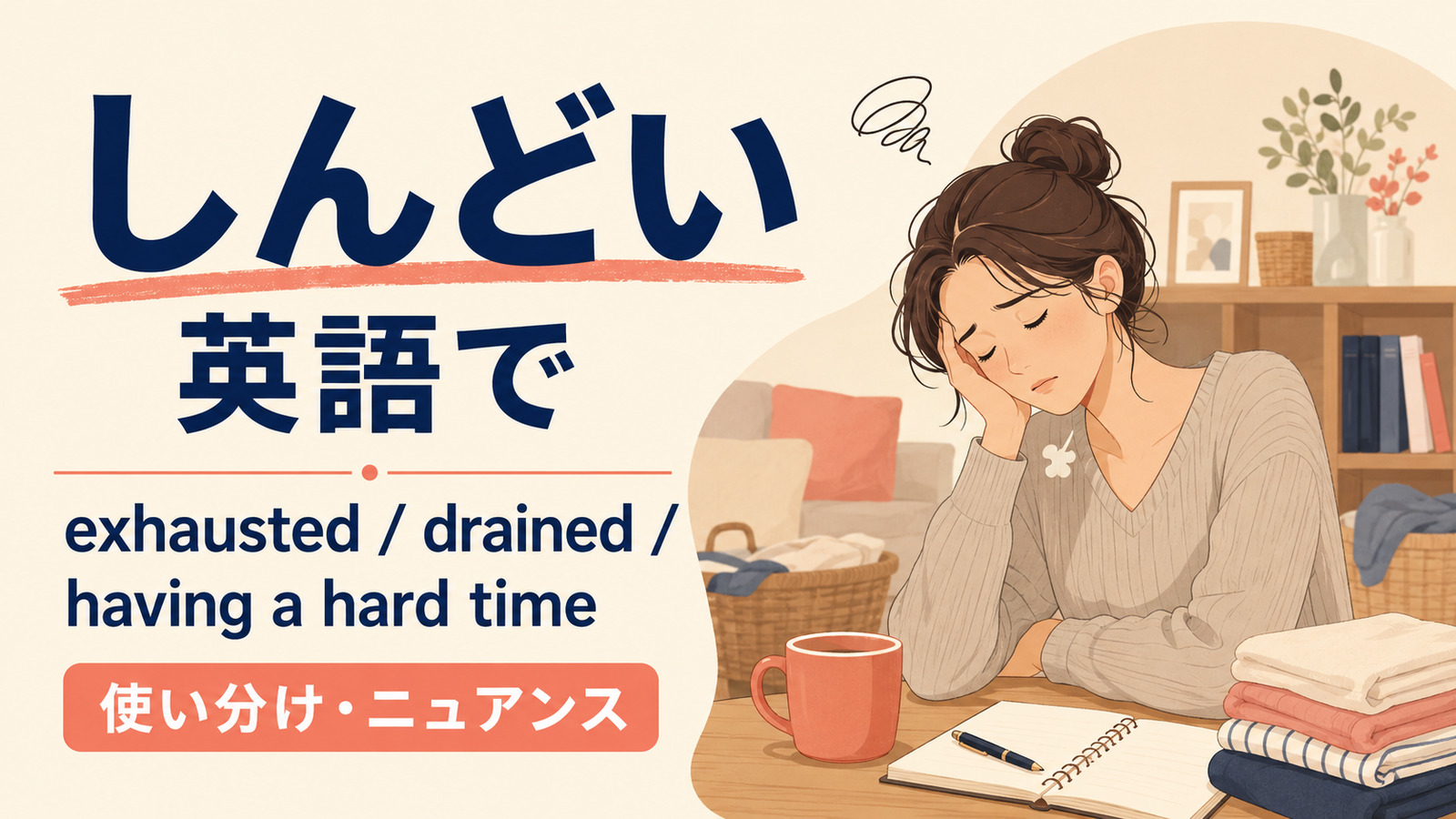 「しんどい」は英語で?exhausted・drained・having a hard timeの違い