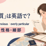 nervous・anxious・overly particularの使い分け