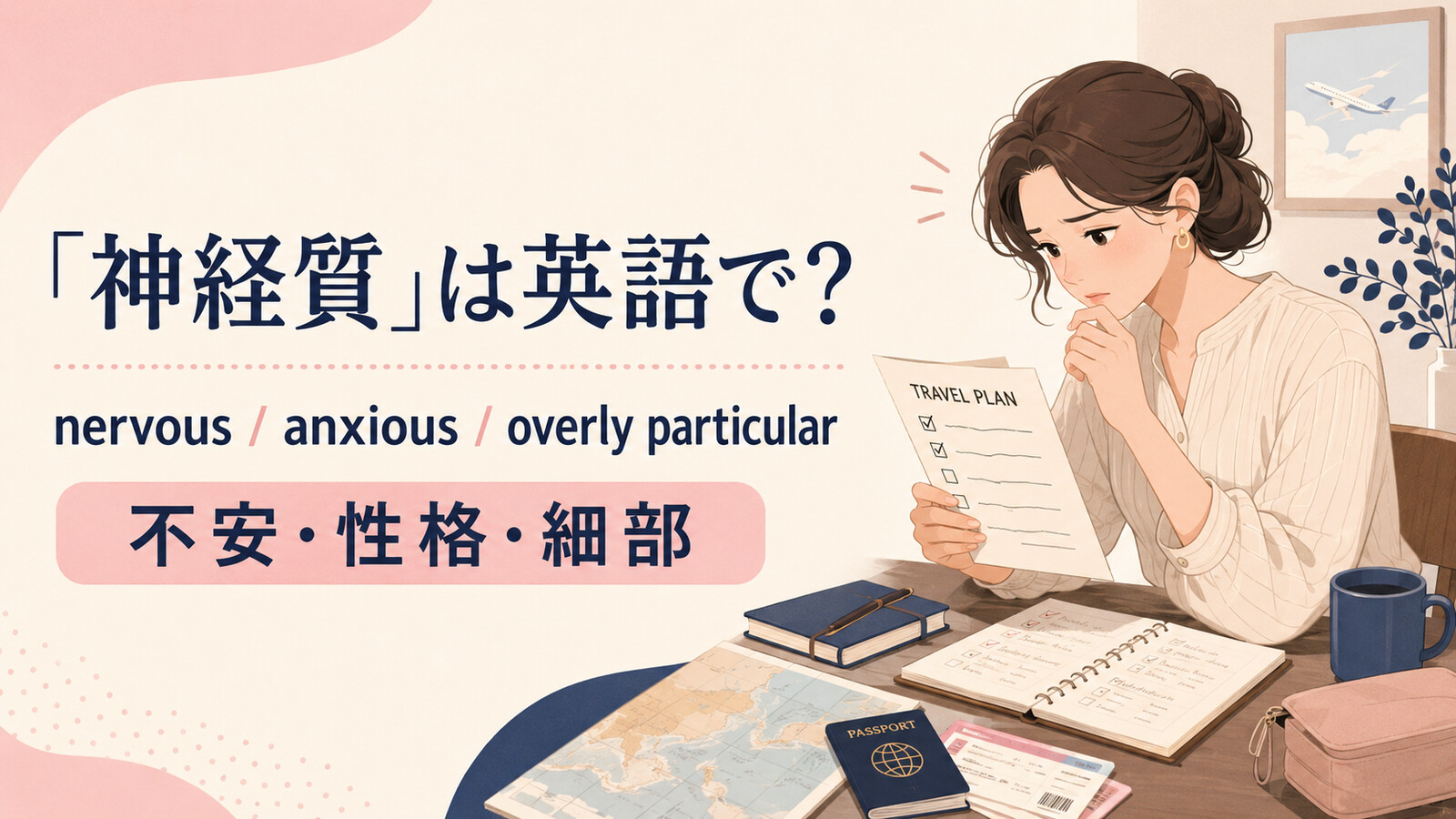「神経質」は英語で？nervous・anxious・overly particularの使い分け