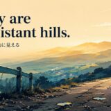 Shiny are the distant hills.の意味と使い方