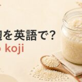 塩麹を英語で解説するアイキャッチ画像