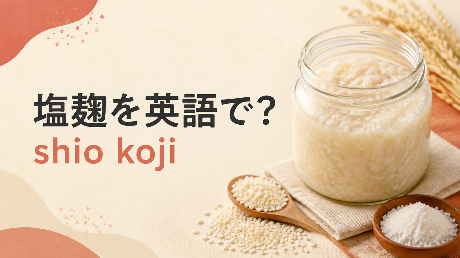 塩麹を英語で解説するアイキャッチ画像