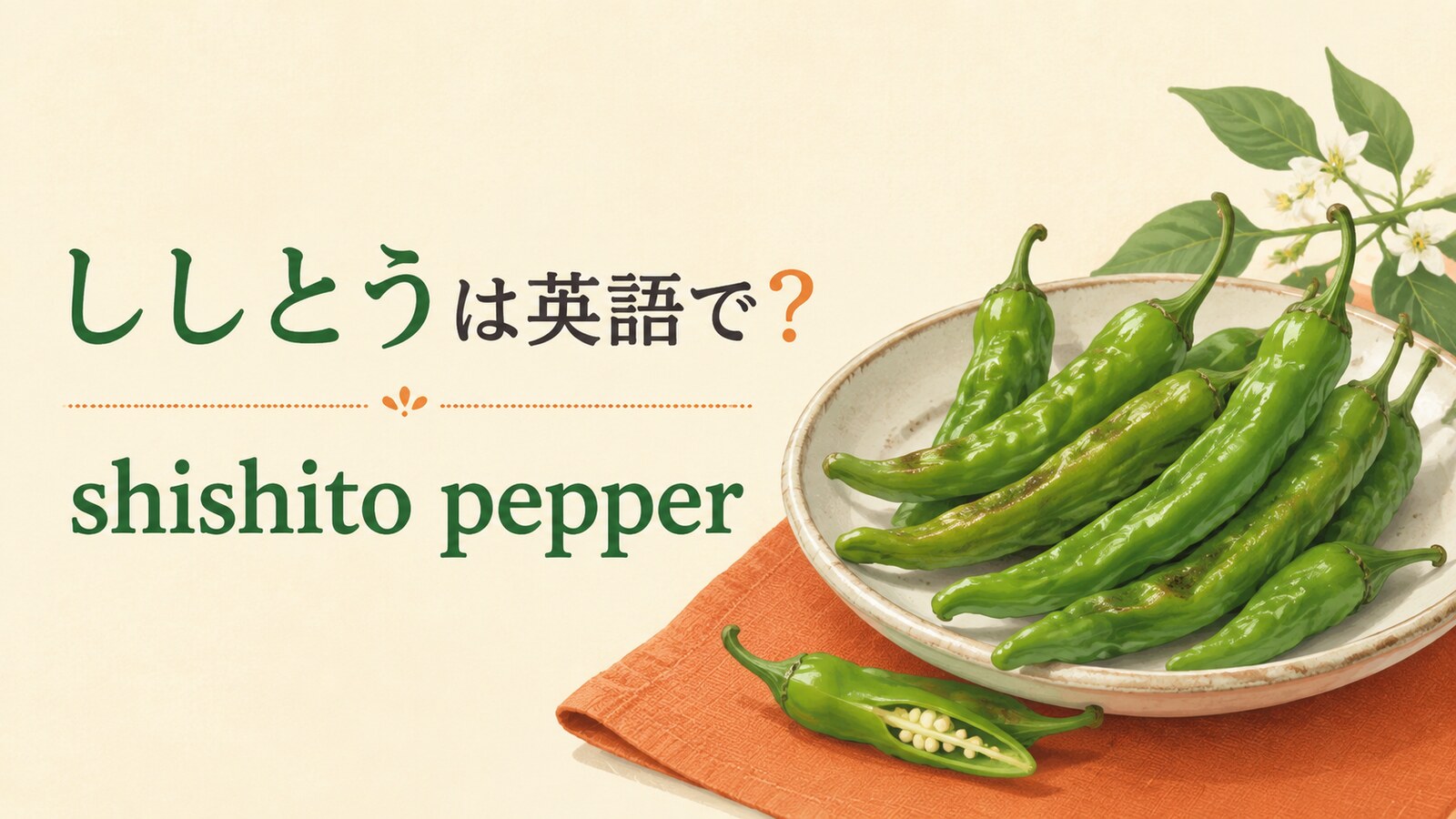 ししとうは英語でshishito pepperと表すことを紹介するアイキャッチ画像