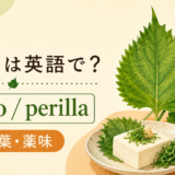 しそとshiso、perillaのアイキャッチ