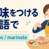 下味をつけるを英語でどう表すかを解説するアイキャッチ