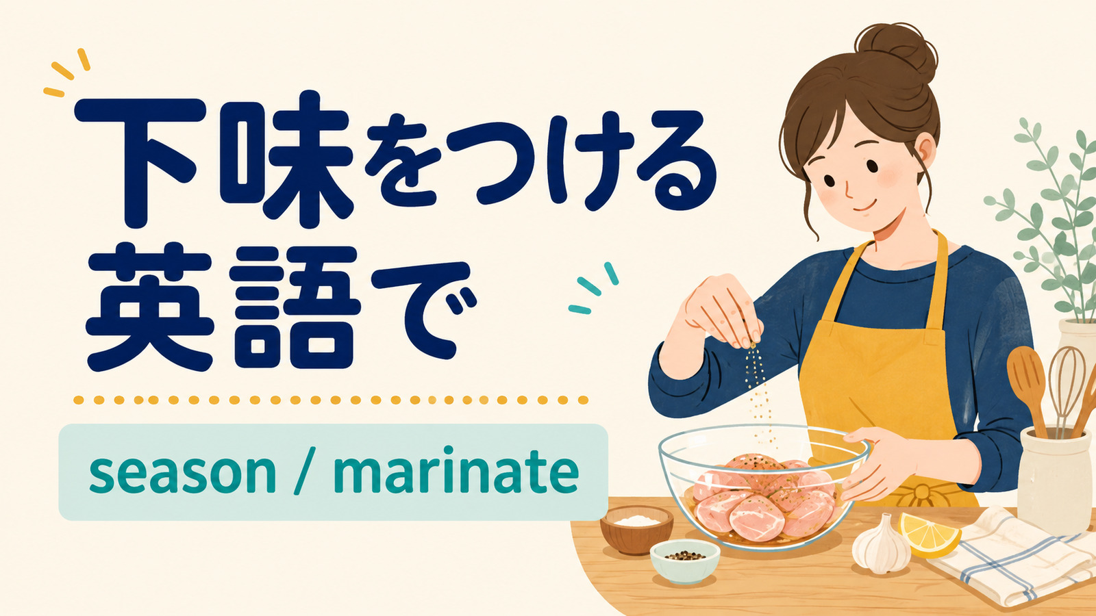 下味をつけるを英語でどう表すかを解説するアイキャッチ