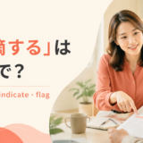 「指摘する」は英語で? point out・indicate・flag