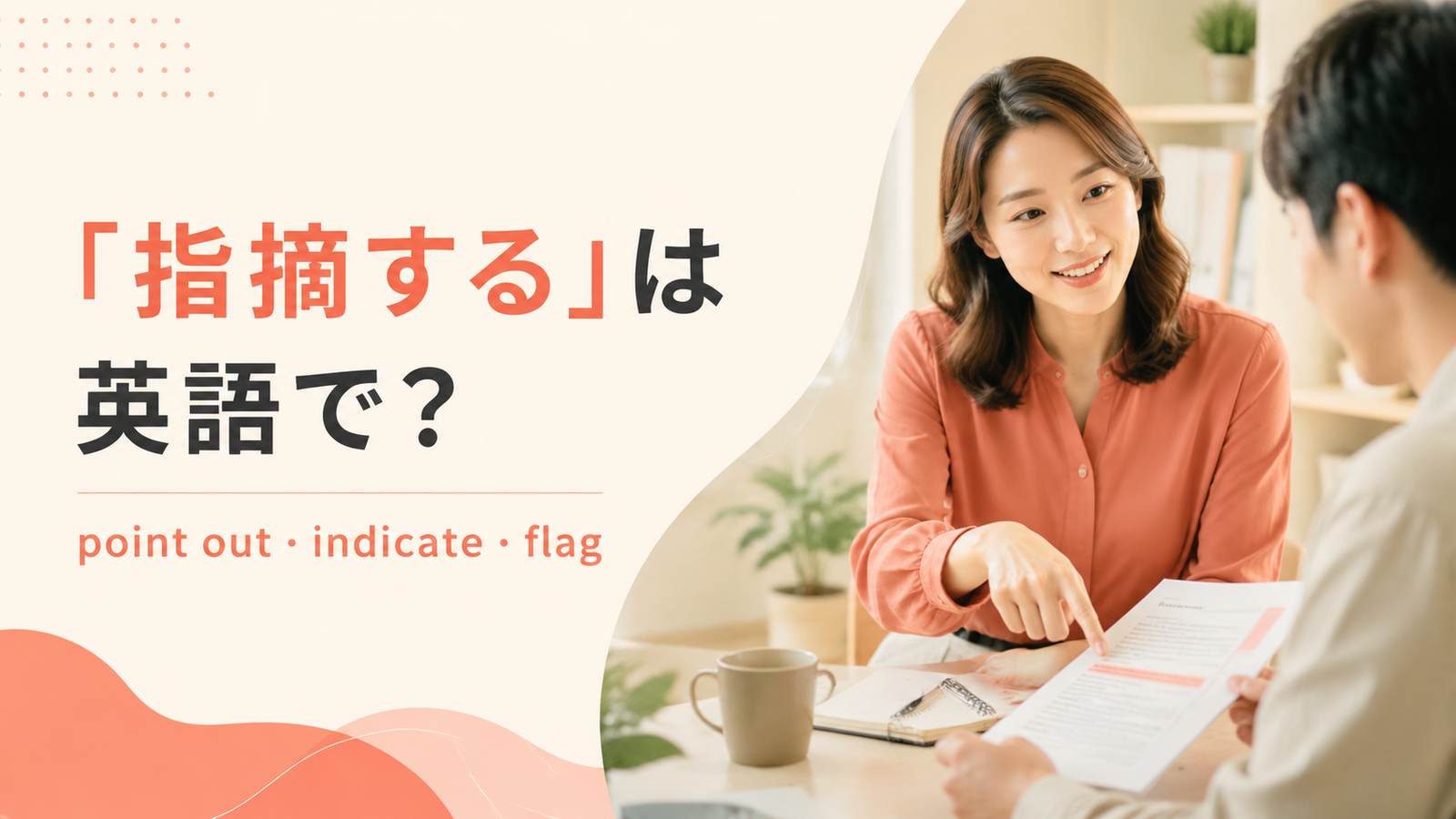 指摘するの英語表現 point out・indicate・flagのアイキャッチ