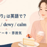 「しっとり」の英語表現
