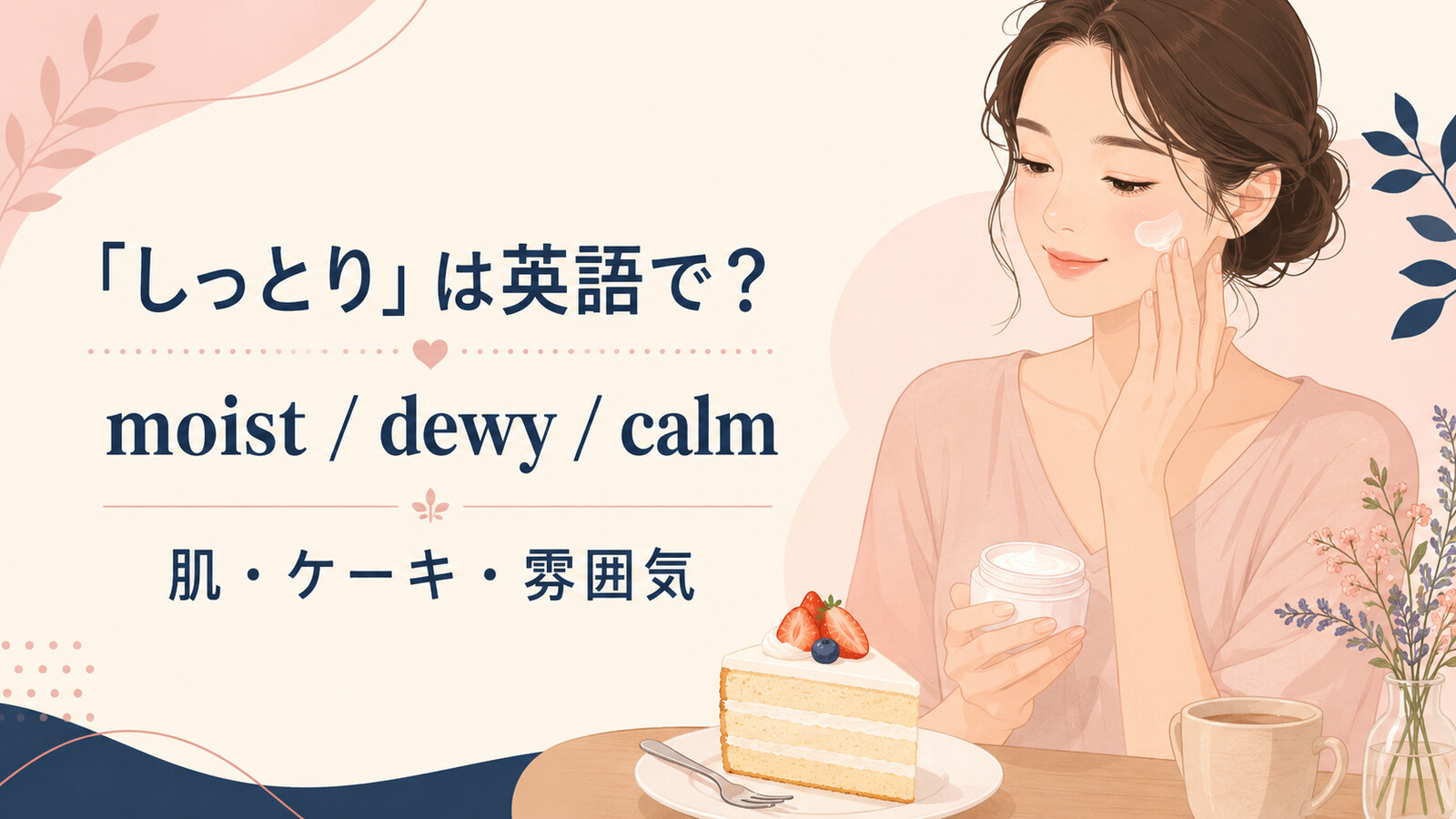 「しっとり」は英語で？moist・dewy・calmの使い分け