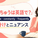 「しょっちゅう」の英語表現 all the time・constantly・frequently