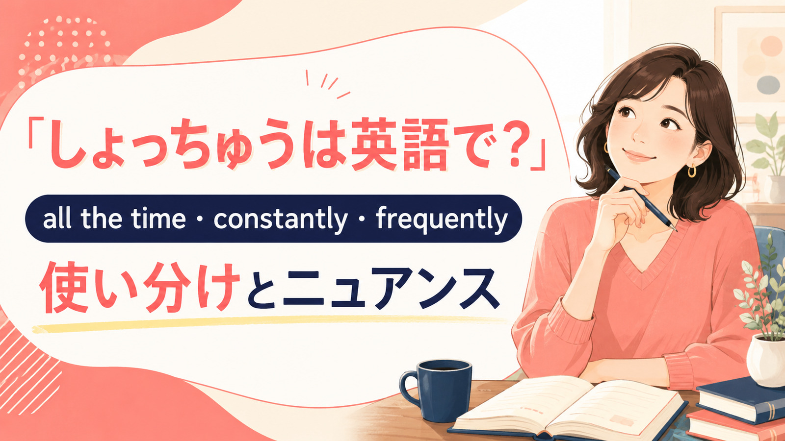 「しょっちゅう」の英語表現 all the time・constantly・frequently
