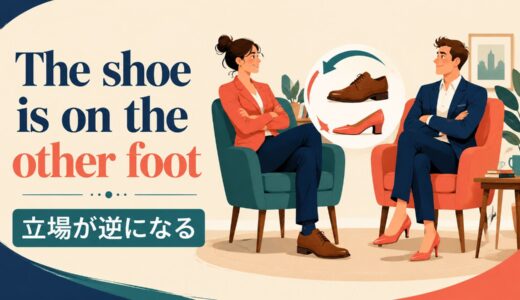 The shoe is on the other footの意味・使い方｜ニュアンス・例文・簡単な言い換え