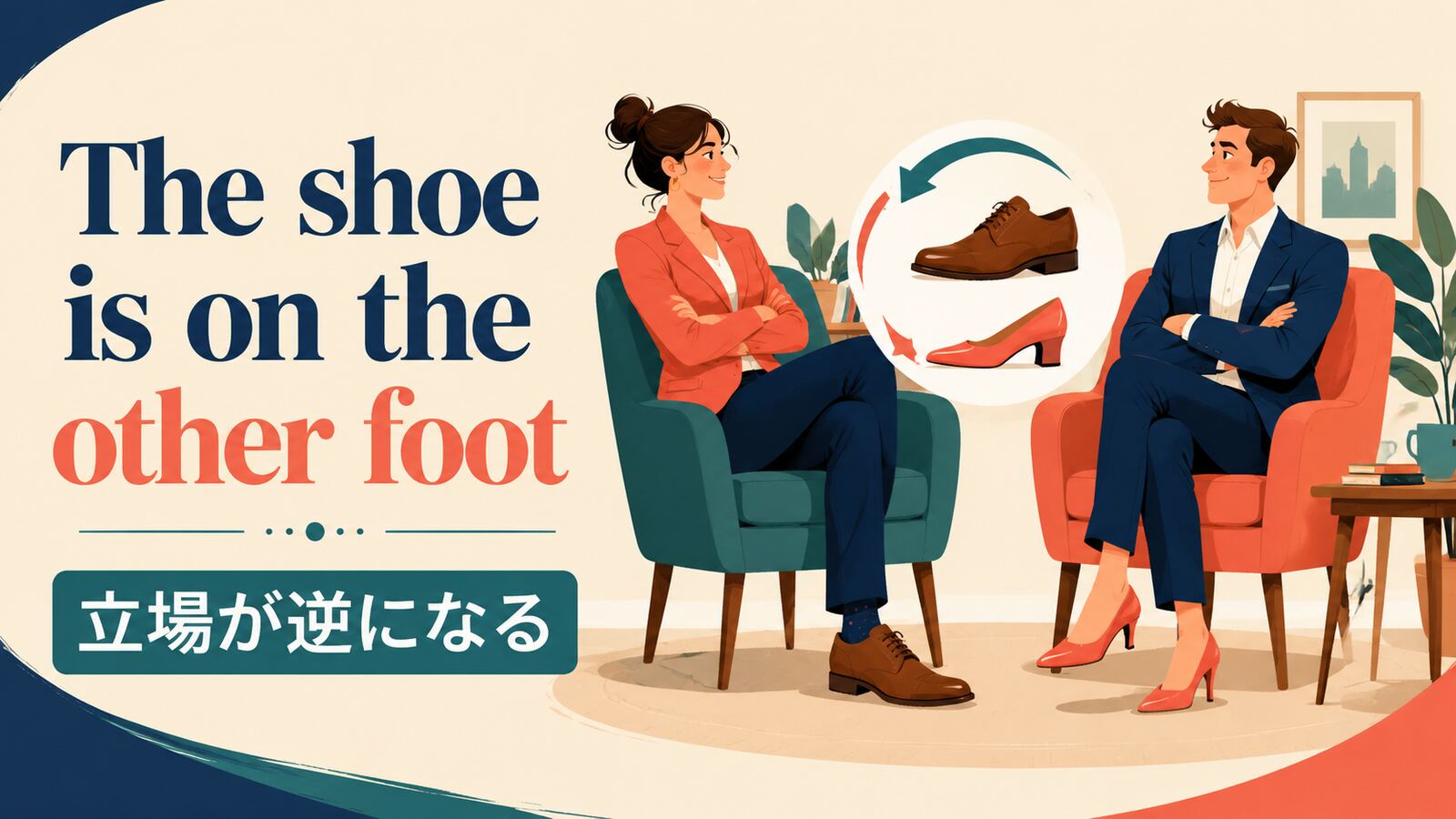 The shoe is on the other footの意味と使い方