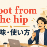 shoot from the hipの意味と使い方を示すアイキャッチ画像