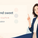 short and sweetの意味・使い方・ニュアンス