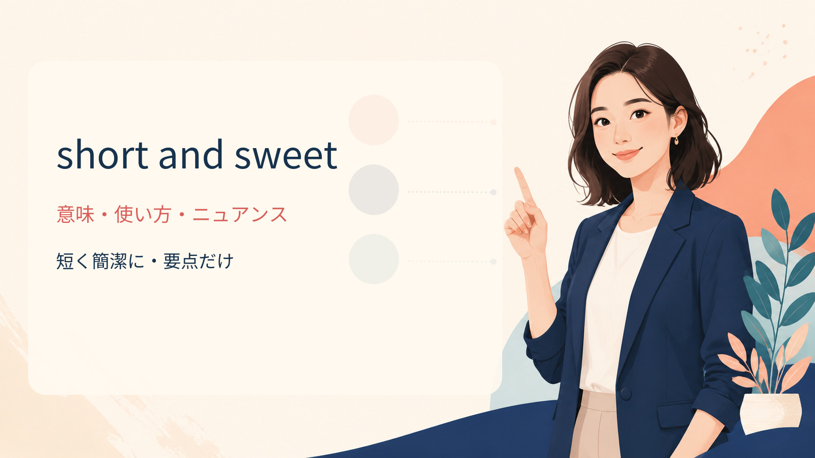 short and sweetの意味・使い方・ニュアンス