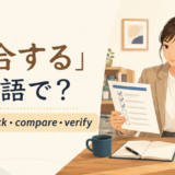 「照合する」は英語で?cross-check・compare・verifyの使い分け