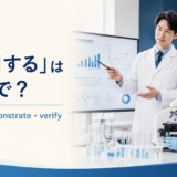 「証明する」は英語で? prove・demonstrate・verify