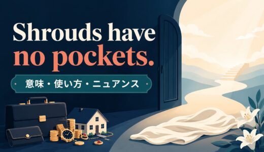 Shrouds have no pockets. の意味は？使い方・ニュアンスと例文