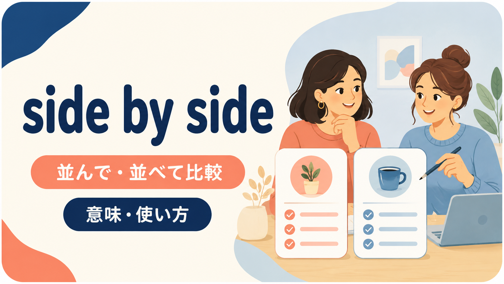 side by sideの意味と使い方