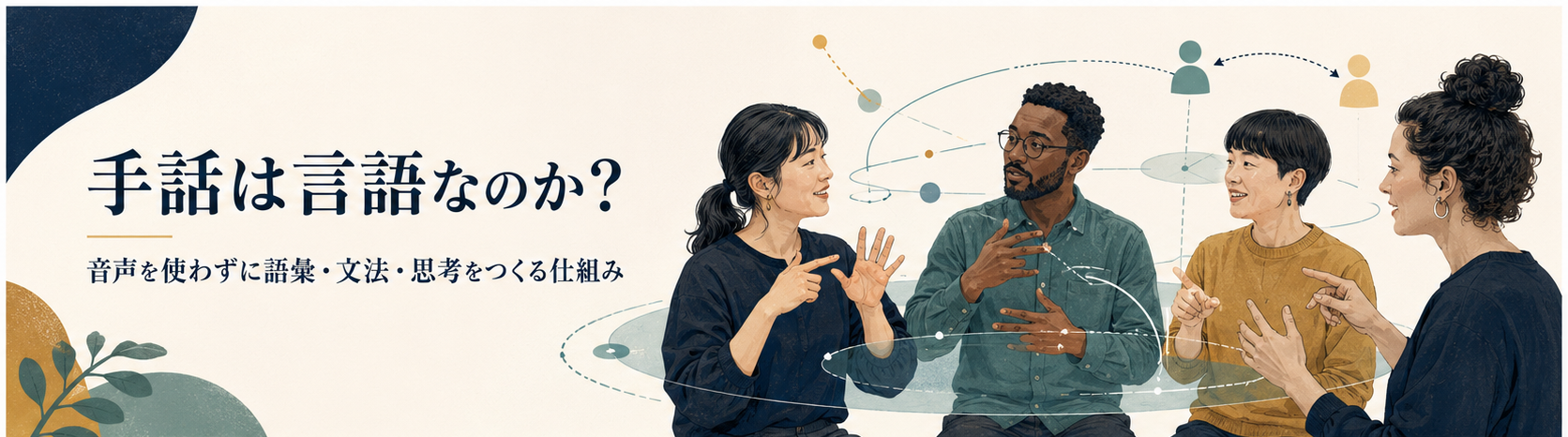 手話で会話する人々と、語彙・文法・思考をつくる仕組み
